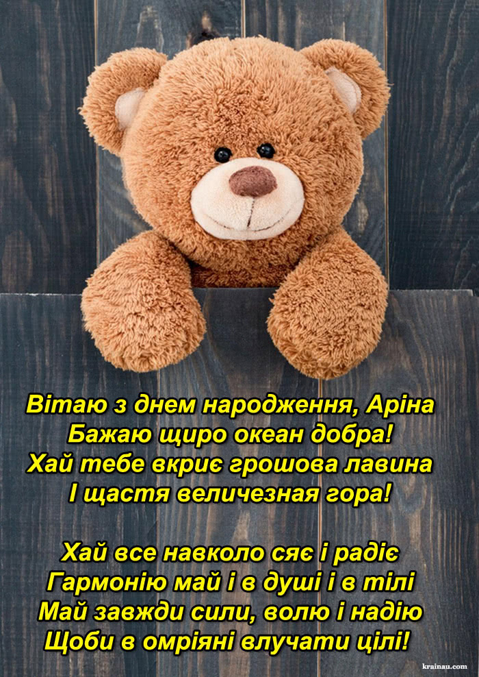 Привітання з Днем Народження Аріна