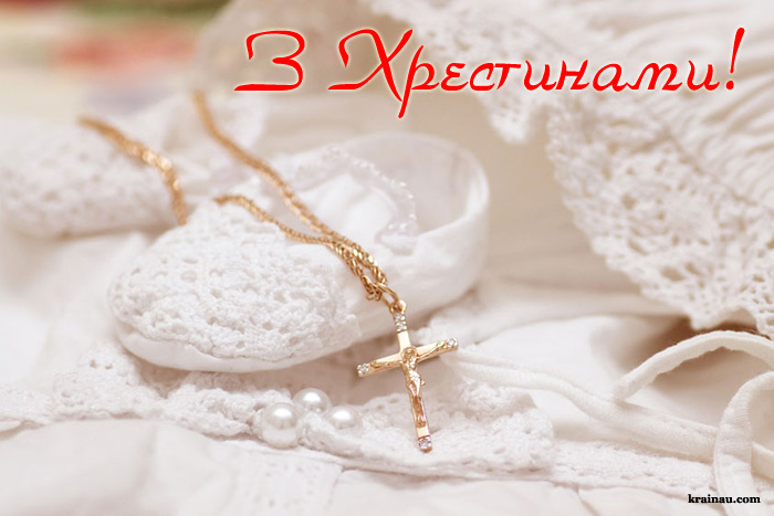 Гарні привітання з Хрестинами