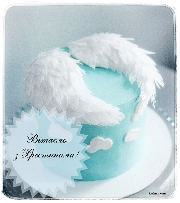 Листівка привітання з Хрестинами сина
