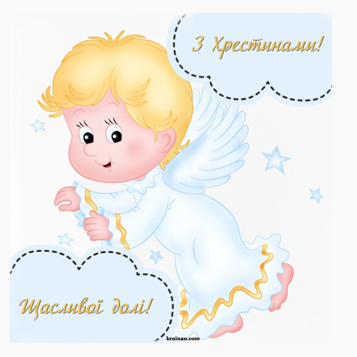 Листівка вітання з Хрестинами синочка