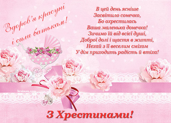 Вітальна картинка з Хрестинами