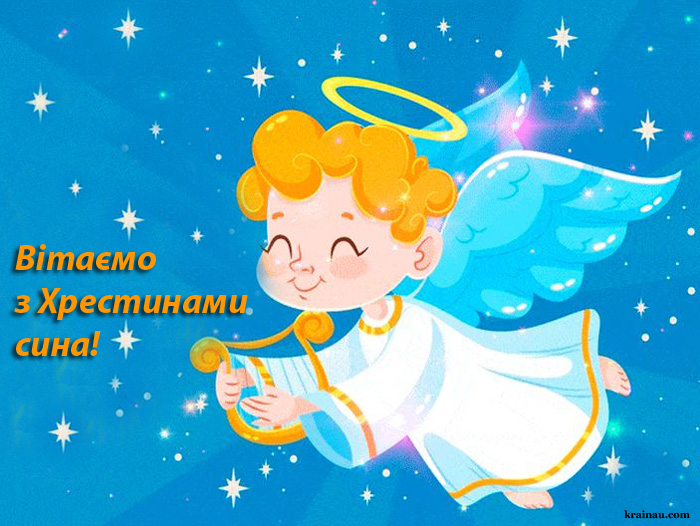 З Хрестинами хлопчика