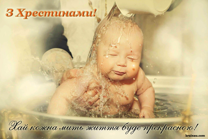 Прикольна картинка з Хрестинами
