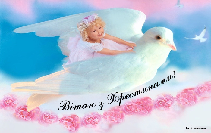 Привітання з Хрестинами дівчинки