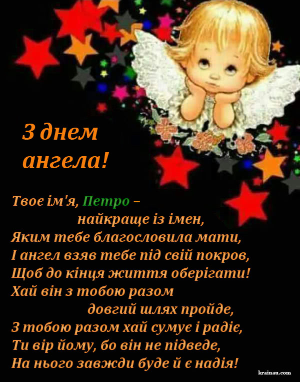 Картинки привітання з днем ангела для Петра