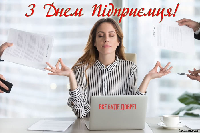 Привітання з Днем Підприємця