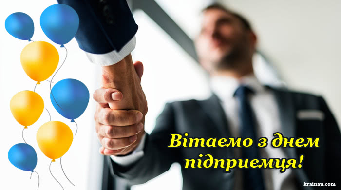Картинка з Днем Підприємця