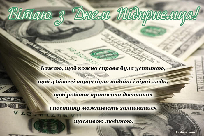 Поздоровлення з Днем Підприємця