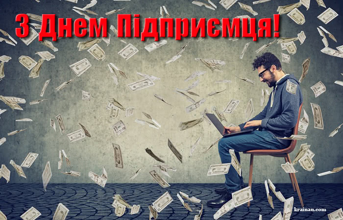 Картинка вітання з Днем Підприємця