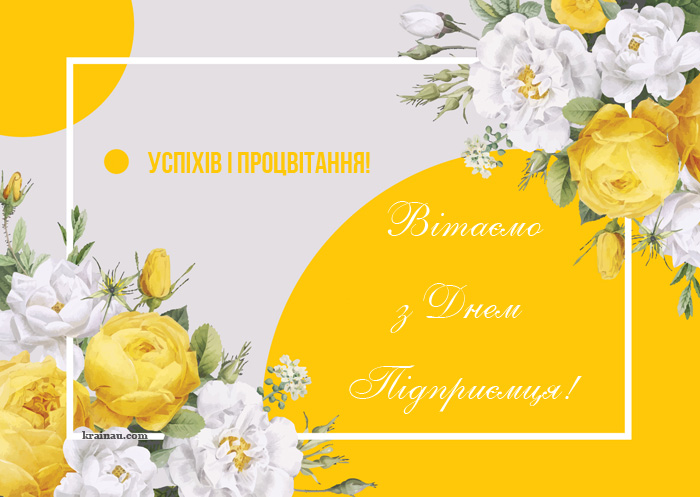 Гарні привітання з Днем Підприємця