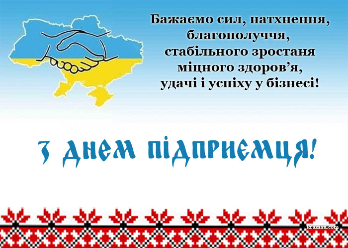 Привітання з Днем Підприємців