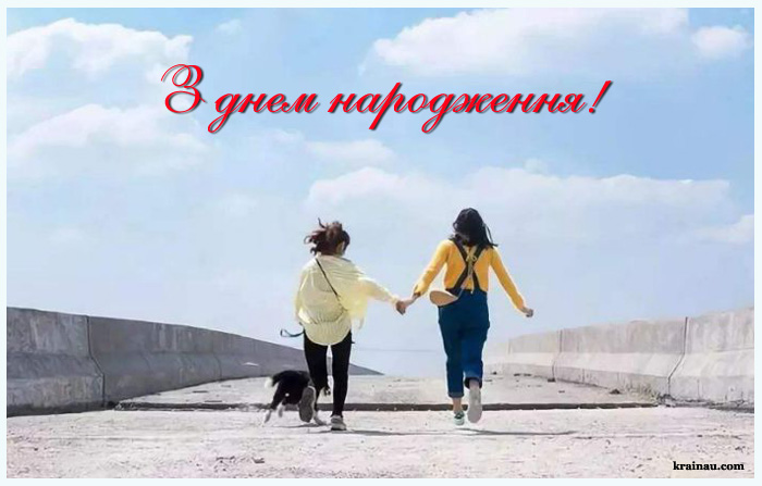 Прикольні вітання своїми словами подрузі на день народження