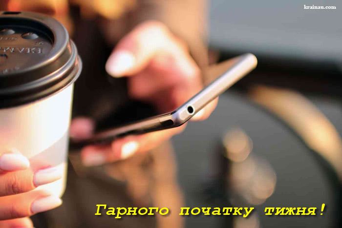 Доброго ранку і гарного тижня