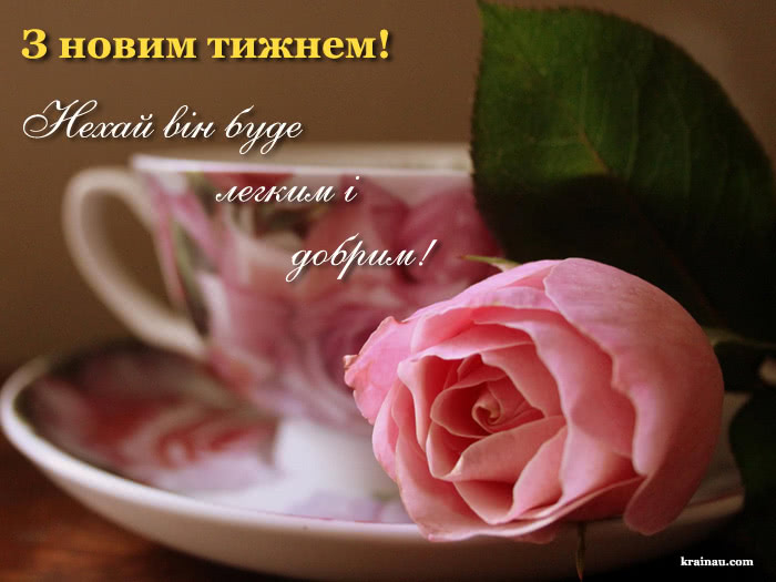 Листівка гарного тижня з побажанням