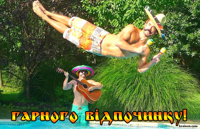 Побажання гарної відпустки