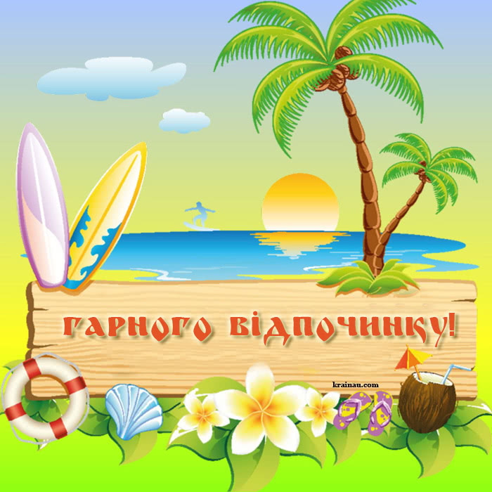 Картинки гарного відпочинку з побажанням