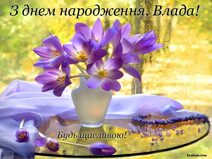 Листівка з Днем Народження для Владислави