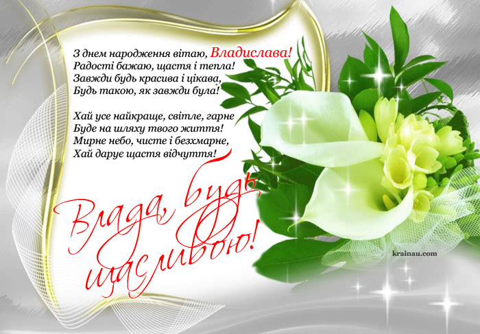 Картинка з Днем Народження Владислава