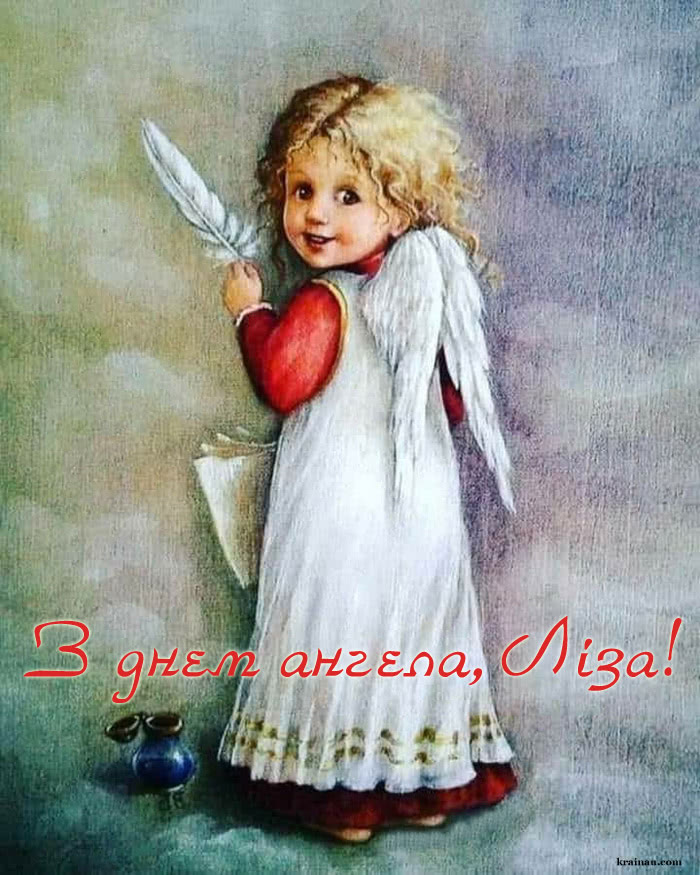Картинки привітання з днем ангела для Ліза