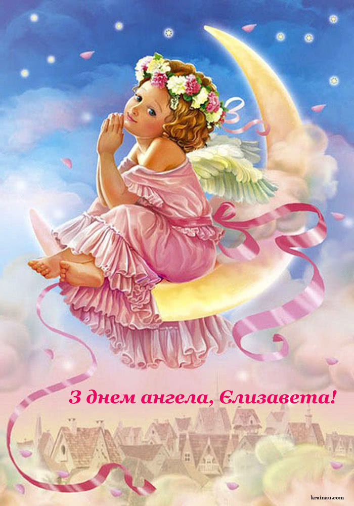 Картинки з іменинами Лізи