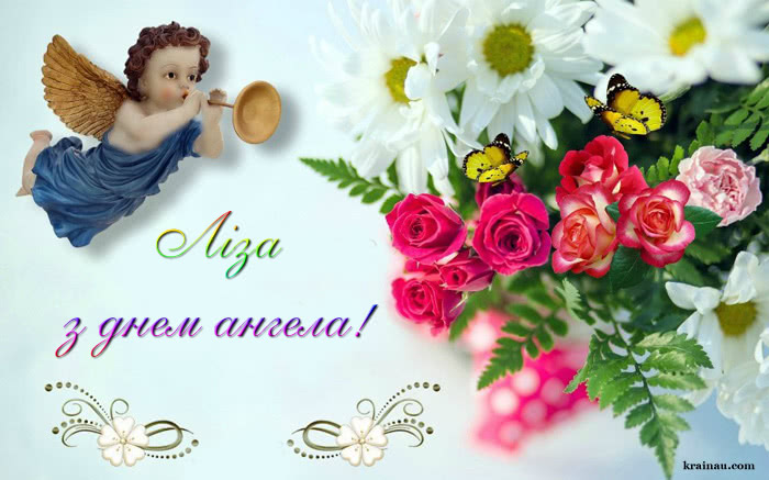 Привітання з іменинами для Лізи