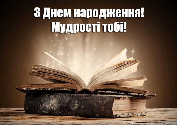 Мудрі привітання х Днем народження