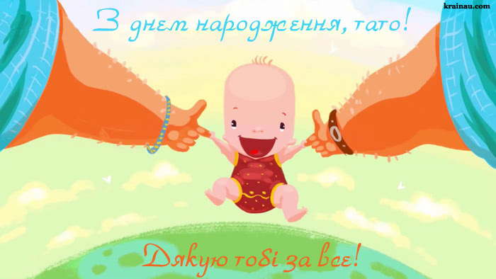 Картинки тато з днем народження