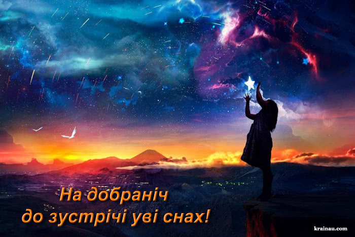 На добраніч, коханий