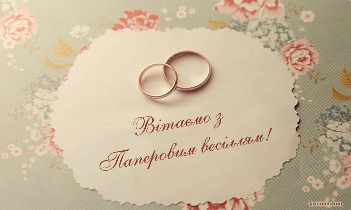 Привітання з Олов'яним весіллям