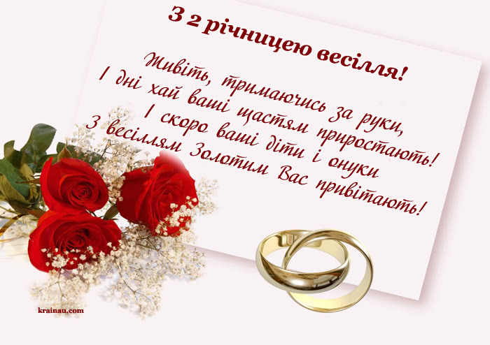 Поздоровлення з 2 річницею весілля