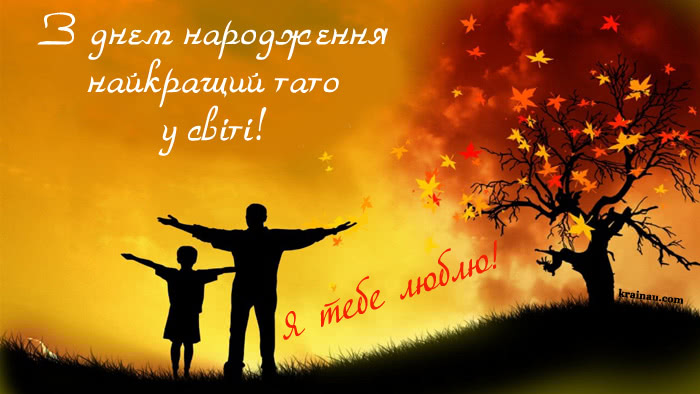 Картинки з днем народження чоловік і тато