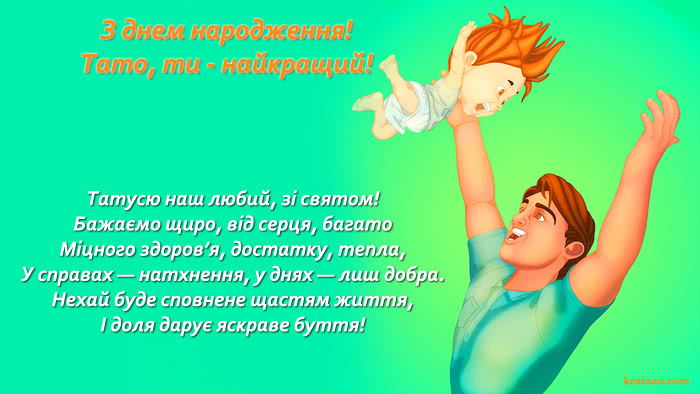 З днем народження любий тато