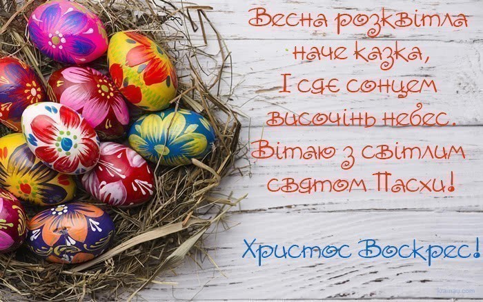 Привітання з Великоднем!