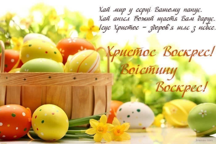 з Великоднем!
