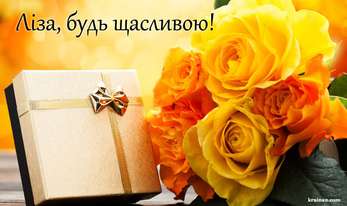 Листівка з Днем Народження для Єлизавети