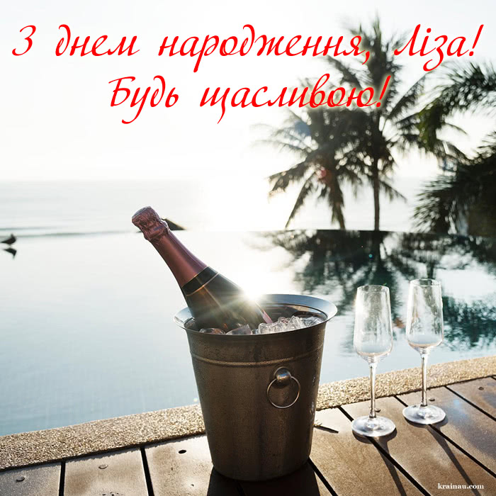 Вітання для Лізи з Днем Народження