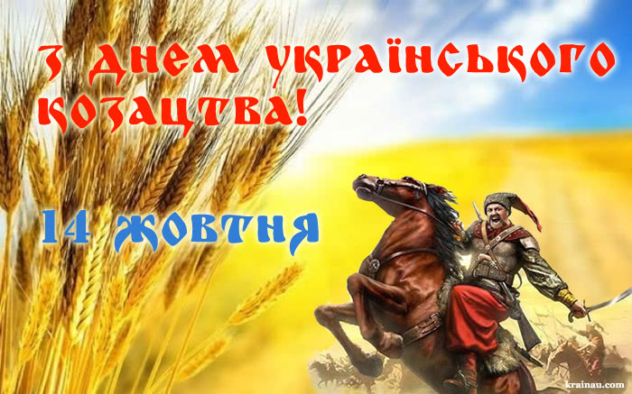 Листівки до свята козацтва