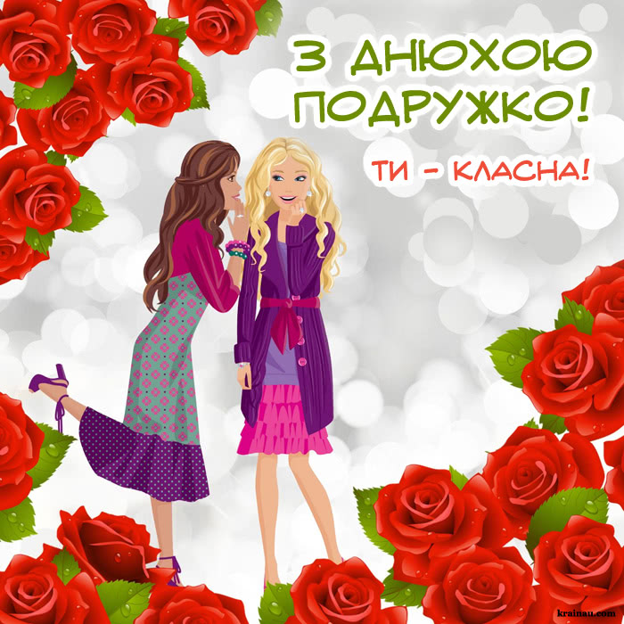 Листівка з привітання для подруги