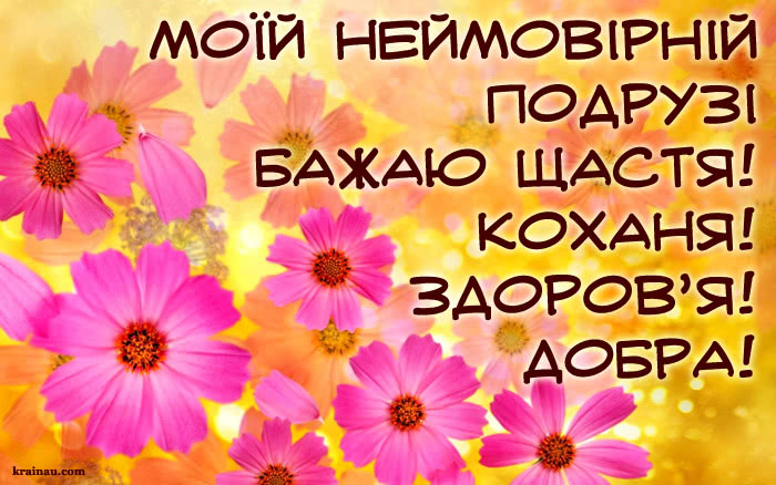 Вітальні листівки подрузі