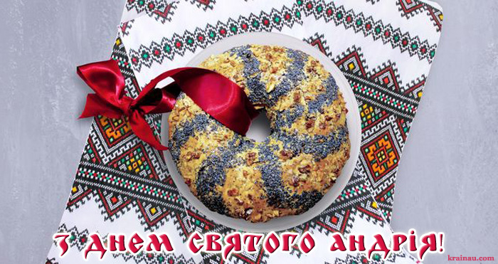 З днем Андрія