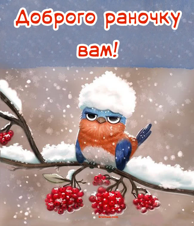 Картинки доброго зимового ранку