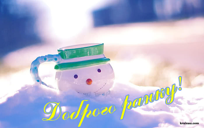 Зима, доброго ранку