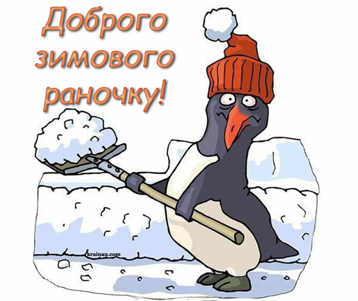 Побажання доброго зимового ранку