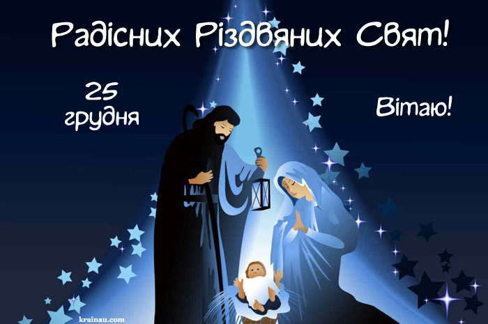 Поздоровлення З католицьким Різдвом Христовим