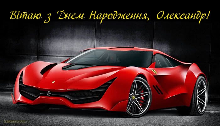 Картинки привітання з Днем Народження для Олександра!