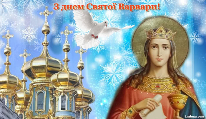 День Святої Варвари