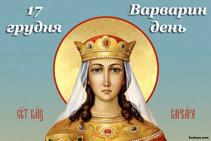 Що не можна робити на день Варвари