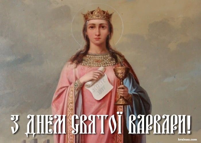 День Святої Варвари