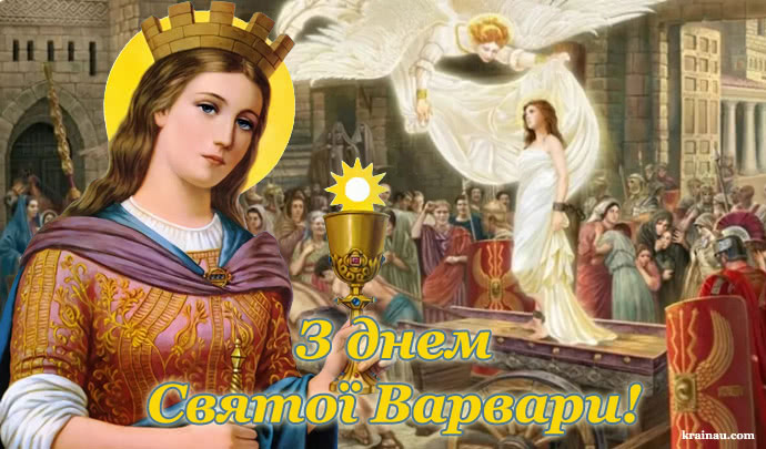 З днем Варвари