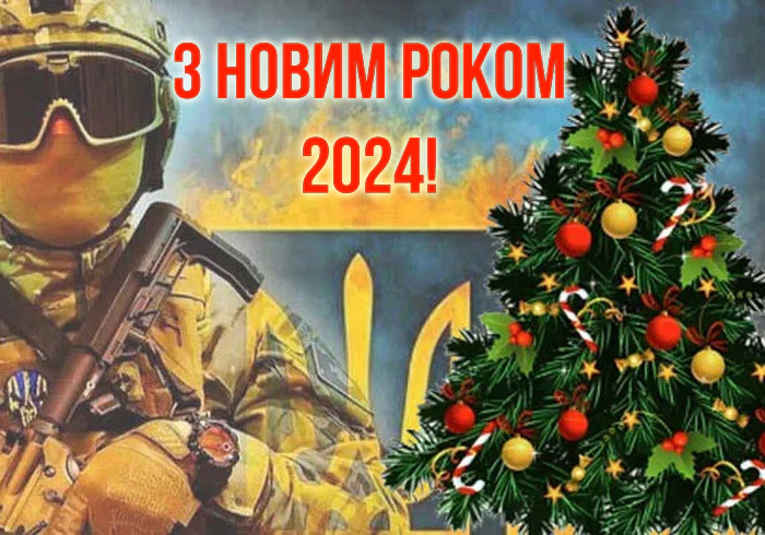 Прикольні привітання з Новим роком 2024